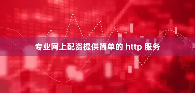 专业网上配资提供简单的 http 服务