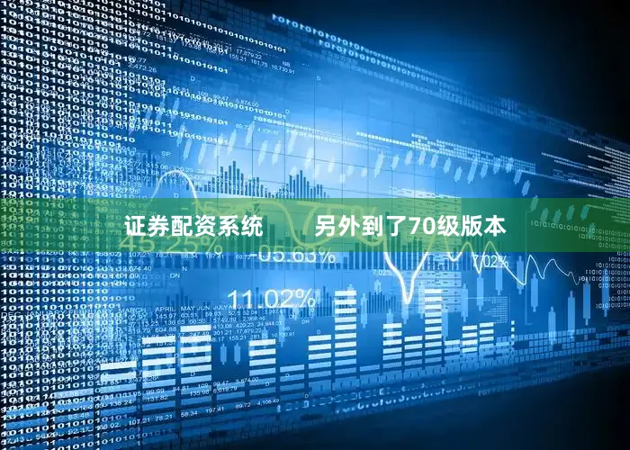 证券配资系统        另外到了70级版本