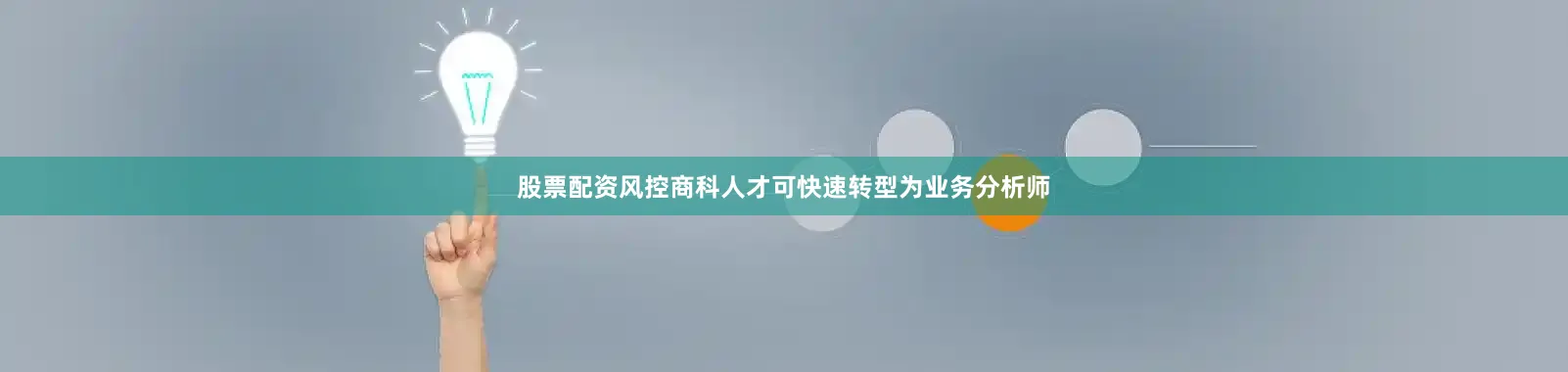 股票配资风控商科人才可快速转型为业务分析师