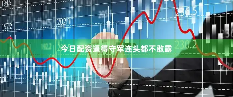 今日配资逼得守军连头都不敢露