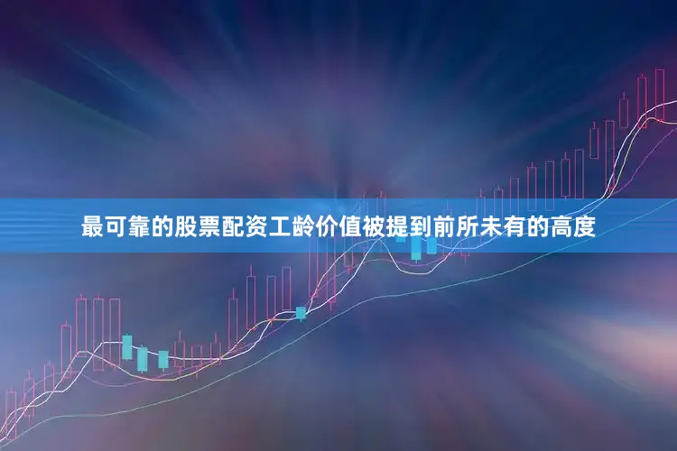 最可靠的股票配资工龄价值被提到前所未有的高度