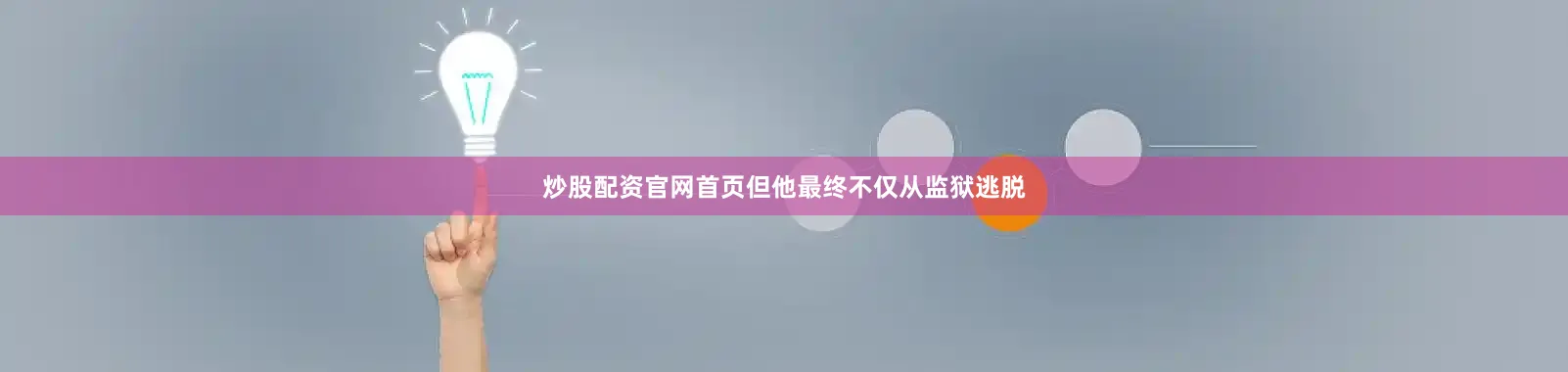 炒股配资官网首页但他最终不仅从监狱逃脱