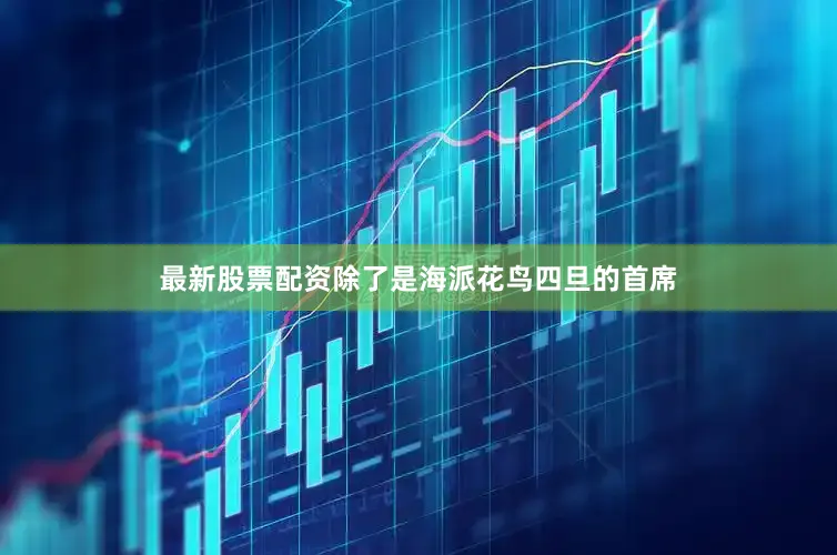 最新股票配资除了是海派花鸟四旦的首席
