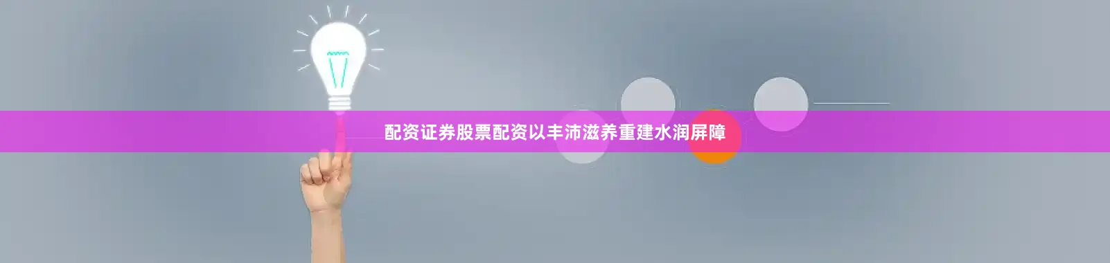 配资证券股票配资以丰沛滋养重建水润屏障