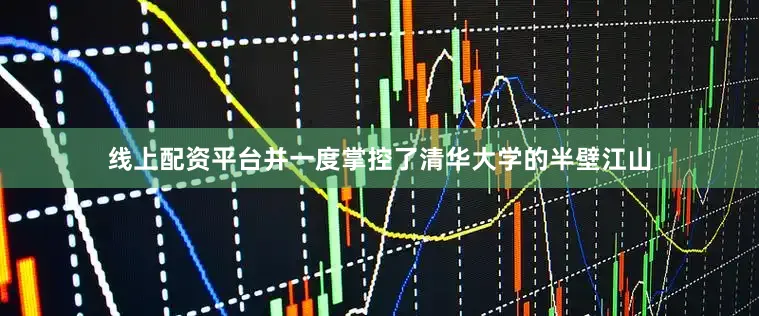 线上配资平台并一度掌控了清华大学的半壁江山